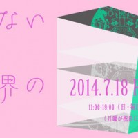 目【め】の東京初個展「たよりない現実、この世界の在りか」、資生堂ギャラリーで開催