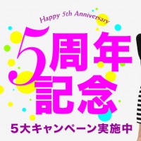 会員制ショッピングコミュニティサイト「グラムール セールス（GLAMOUR-SALES）」がオープン5周年を記念して5大キャンペーンを実施