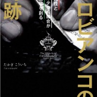 書籍『オロビアンコの奇跡 － 職人技とハイテクの融合が新市場を創る』（1,852円）