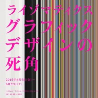 企画展「ライゾマティクス グラフィックデザインの死角」がギンザ・グラフィック・ギャラリーで開催