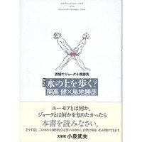 『水の上を歩く？』開高健、島地勝彦