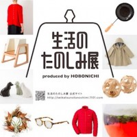 ほぼ日がつくる期間限定の商店街「第二回生活のたのしみ展」