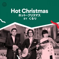 くるり 「Hot Christmas - ホット・クリスマス - by くるり」