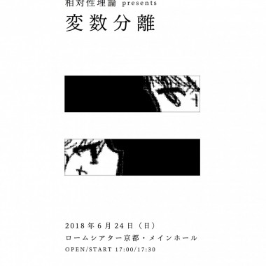 やくしまるえつこ率いる相対性理論が「京都岡崎音楽祭」の公演にちなみポップアップを京都伊勢丹で開催!