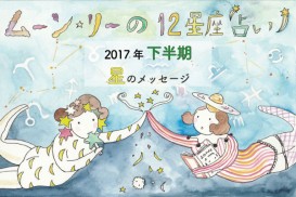 ムーン・リーの12星座占い【2017年下半期の運勢は? 】