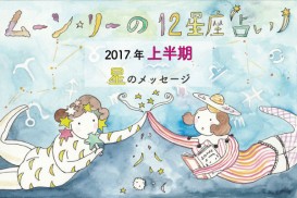 ムーン・リーの12星座占い【2017年上半期の運勢は? 】