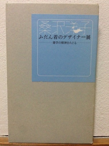 11月7日は桑沢学園創立者・桑沢洋子の誕生日です