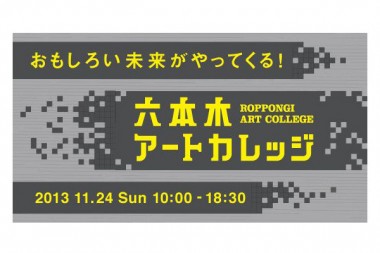 アートヒルズの六本木アートカレッジが24日に開催。真鍋大度、水野学、舘鼻則孝、長嶋りかこ、嶋浩一郎、名和晃平などがアートの講座