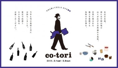 東京で鳥取に出合う。中目黒で「co-tori 2014」開催