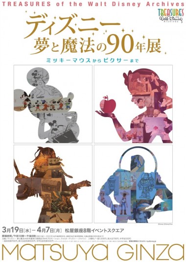 ディズニーの歴史を振り返る「ディズニー 夢と魔法の90年展」が松屋銀座で開催