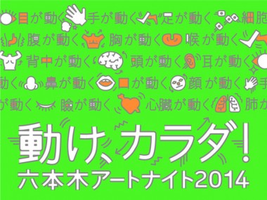 六本木アートナイト2014プログラム発表。パレードやサッカーなど一般参加型イベント多数