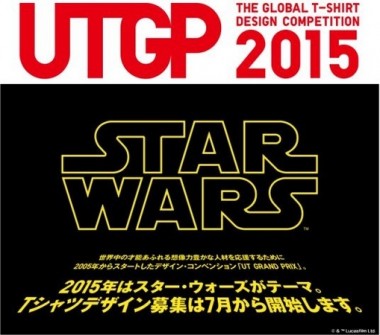 ユニクロ2015年Tシャツコンペ、テーマは『スター・ウォーズ』！7月募集開始