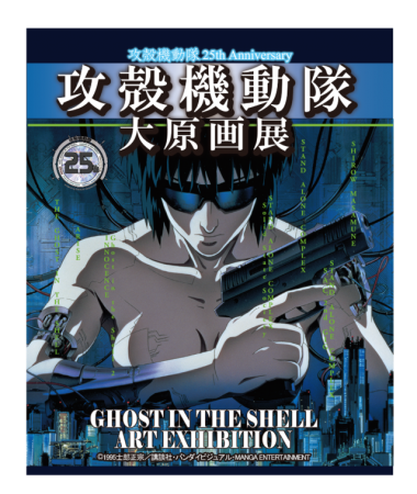 攻殻機動隊25周年を記念して大原画展開催。300点以上展示