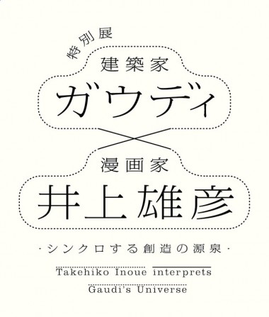 「ガウディ×井上雄彦―シンクロする創造の源泉―」に5組10名様をご招待