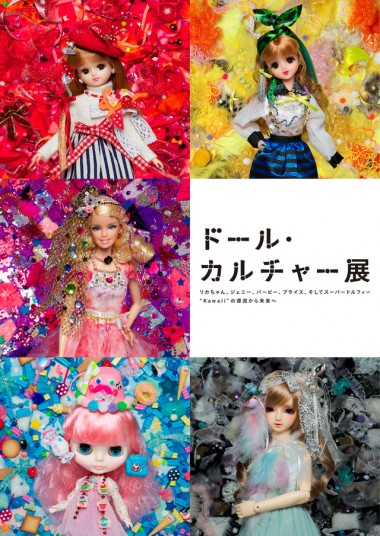 リカちゃん、ジェニー、バービーら人気ドールの共演「ドール・カルチャー展」開催