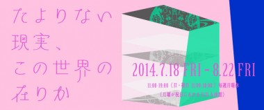 目【め】の東京初個展、資生堂で開催