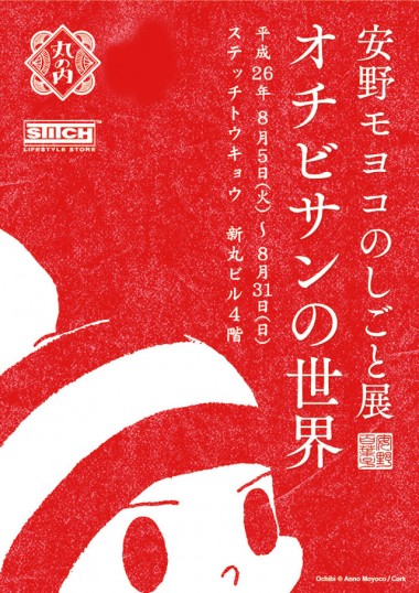 安野モヨコの漫画『オチビサン』の企画展、丸の内で開催