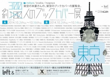 架空の300種ブックカバー展開催。シルクスクリーンワークショップも