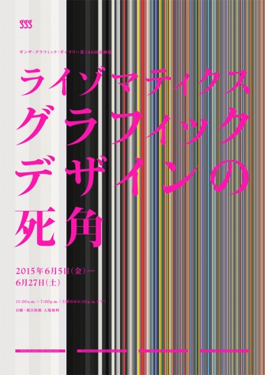 ライゾマティクスが企画展「グラフィックデザインの死角」を銀座gggで開催