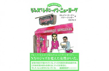 NYジャズシーンを変えた…「ヴィレッジ・ヴァンガード」女主人の人生に注目