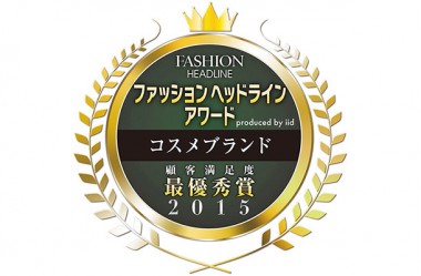 シュウ ウエムラが「コスメブランド総合満足度」最優秀賞を受賞。『FASHION HEADLINE コスメブランドアワード2015』