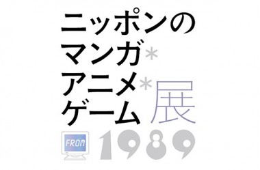 「ニッポンのマンガ＊アニメ＊ゲーム」展開催　作品と社会、テクノロジーの関係はどう変わってきたか？