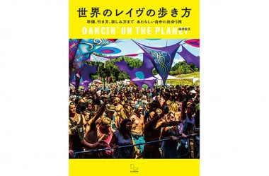 レイヴの楽しみ方を徹底ガイド、書籍『世界のレイヴの歩き方』