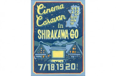 世界遺産“白川郷”を五感で感じる、映画祭「CINEMA CARAVAN in 白川郷」が開催