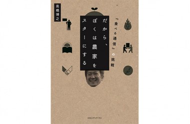 史上初“食べもの付き”情報誌・編集長の挑戦記録【代官山蔦屋書店オススメBOOK】