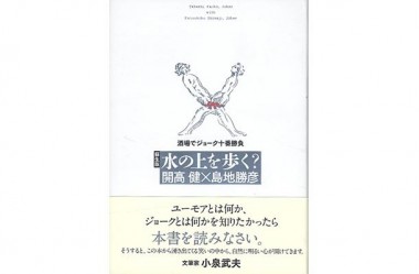 開高健と島地勝彦の名著『水の上を歩く？酒場でジョーク十番勝負』が四半世紀ぶりに復活【代官山蔦屋書店オススメBOOK】