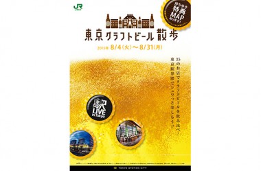 仕事帰りにはしご酒。東京駅周辺で樽生も味わえる「東京クラフトビール散歩」開催