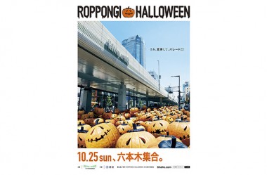 六本木がアートで街づくり、国内最大級のハロウィンイベント「ROPPONGI HALLOWEEN」開催