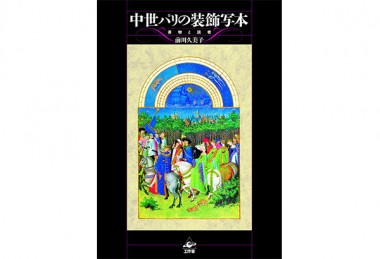 200年間の中で極めて美しい”装飾写本”だけを集約【NADiffオススメBOOK】