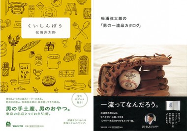 松浦弥太郎の新刊2冊、本人を招いたトークイベントも開催【代官山蔦屋書店オススメBOOK】