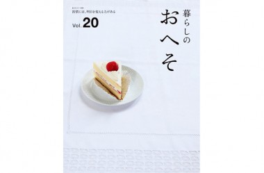 『暮らしのおへそ』創刊10周年特別号、トークベントも開催【代官山蔦屋書店オススメBOOK】