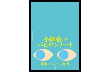 ウェス・アンダーソンからオランピア ル タンまで。多文化を横断する映画評論書【NADiffオススメBOOK】