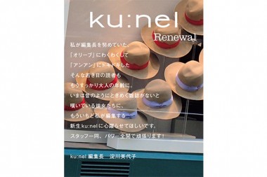 『ku:nel』が創刊以来初の大幅リニューアル！編集長は『Olive』の淀川美代子