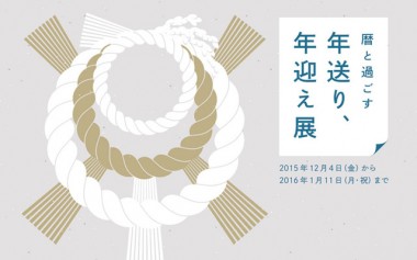 無印良品、“日本の暦”を紐解く「暦と過ごす『年送り、年迎え』 」展開催