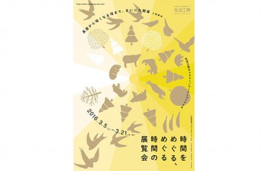 24時間・365日を時という視点で、世界を見つめる「時間をめぐる、めぐる時間の展覧会」開催