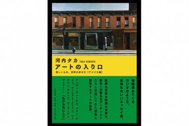 短編エッセイと写真でアメリカンアートを知る旅、河内タカの世界の歩き方【NADiffオススメBOOK】