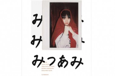 奥山由之らが記録した臼田あさ美写真集『みつあみ』刊行。記念展がCABANE de ZUCCaで開催