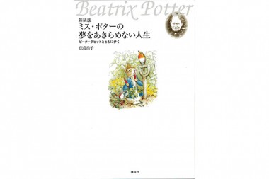 ピーターラビットがもっと好きになる、生みの親ミス・ポターの生涯【NADiffオススメBOOK】