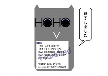 【HOHO#004 開催終了】11月は新蕎麦の季節！白金の名店・三合菴店主と蕎麦打ちワークショップ