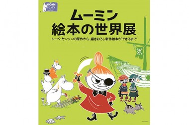 ムーミン公認作家のリーナ&サミ・カーラ夫妻による原画約80点を展示！「ムーミン絵本の世界展」が開催