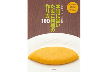 ホテルニューオータニ監修『本当に旨いたまご料理の作り方100』大人気レシピ第3弾が発売