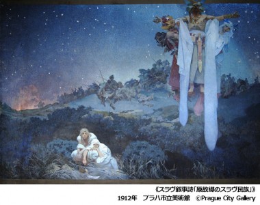 「ミュシャ展」が17年3月、国立新美術館で開催。晩年の集大成「スラヴ叙事詩」もチェコ国外世界初公開