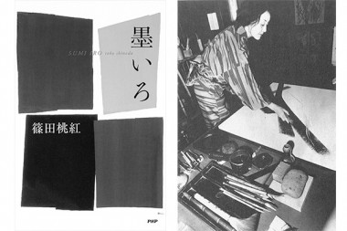 「墨象」を確立させた104歳の美術家・篠田桃紅の随筆集【NADiffオススメBOOK】