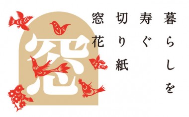 無印良品、中国の家に飾る“窓花”で新年を迎える「暮らしを寿ぐ切り紙 窓花」展開催