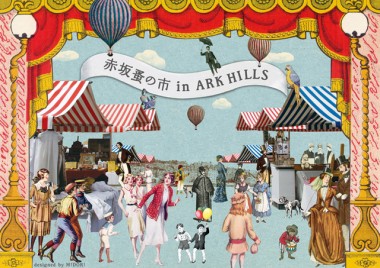 「赤坂蚤の市 in ARK HILLS」が過去最大規模で開催！MHL.や代々木上原のル・キャバレも出店