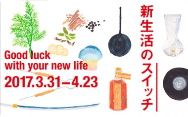 無印良品で、新年度のはじまりをテーマにした展覧会「新生活のスイッチ ー僕たちが出会った新生活」が開催